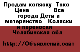 Продам коляску “Тако“ › Цена ­ 12 000 - Все города Дети и материнство » Коляски и переноски   . Челябинская обл.